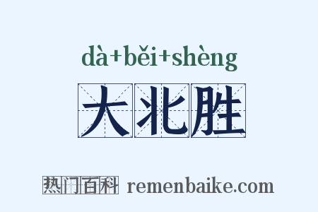 大北胜是什么意思的图片